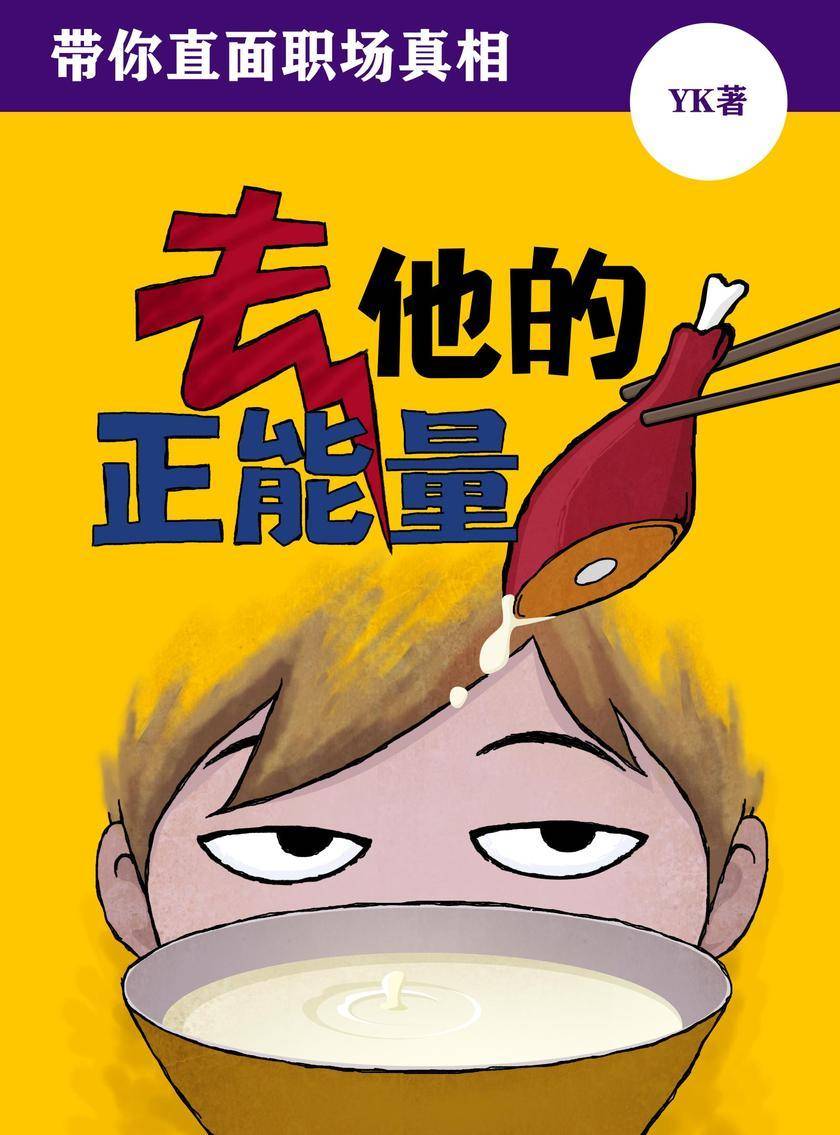 去他的正能量:带你直面职场真相