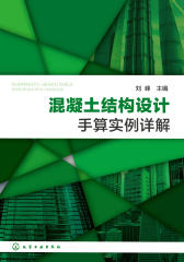 混凝土结构设计手算实例详解