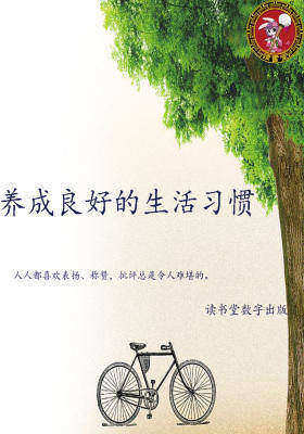 养成良好的生活习惯