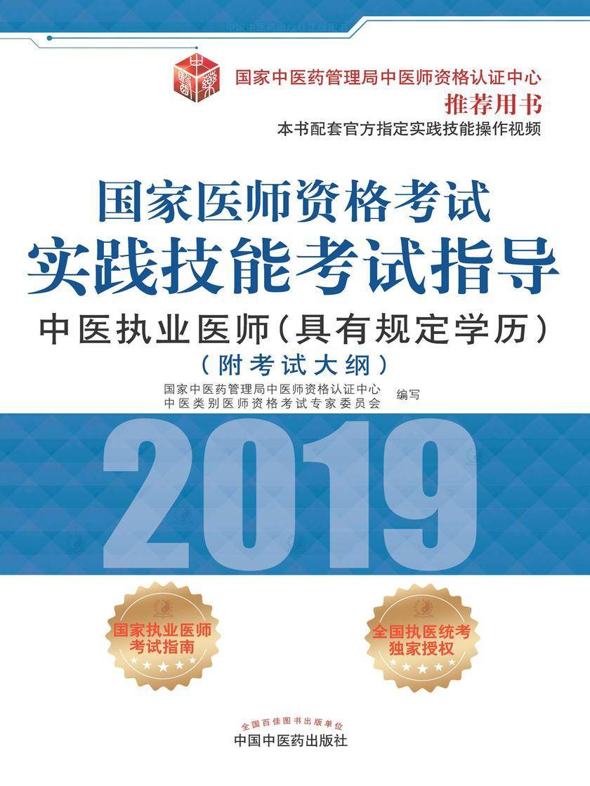 2019国家医师资格考试实践技能考试指导.中医执业医师(2019)