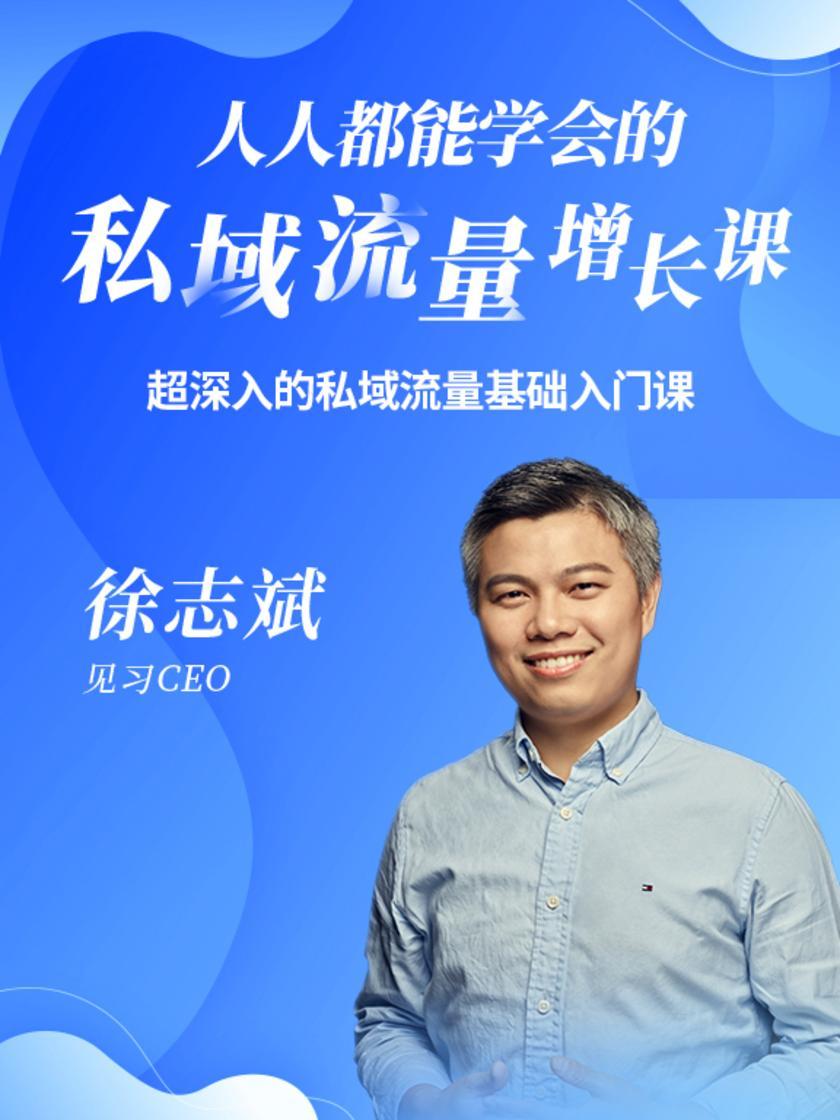 先导课:超深入的私域流量基础入门课(此商品为视频课程)
