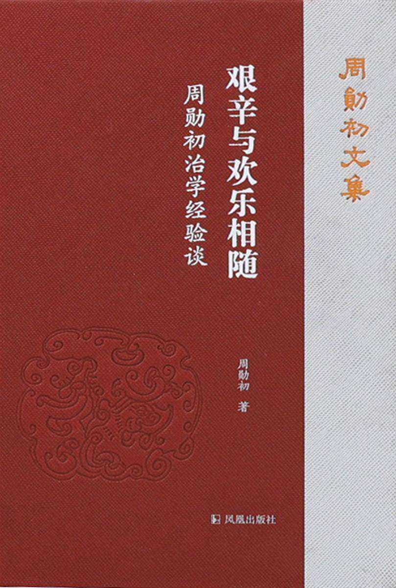 艰辛与欢乐相随:周勋初治学经验谈(周勋初文集)