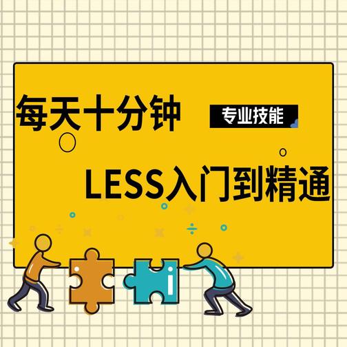 每天十分钟，less入门到精通