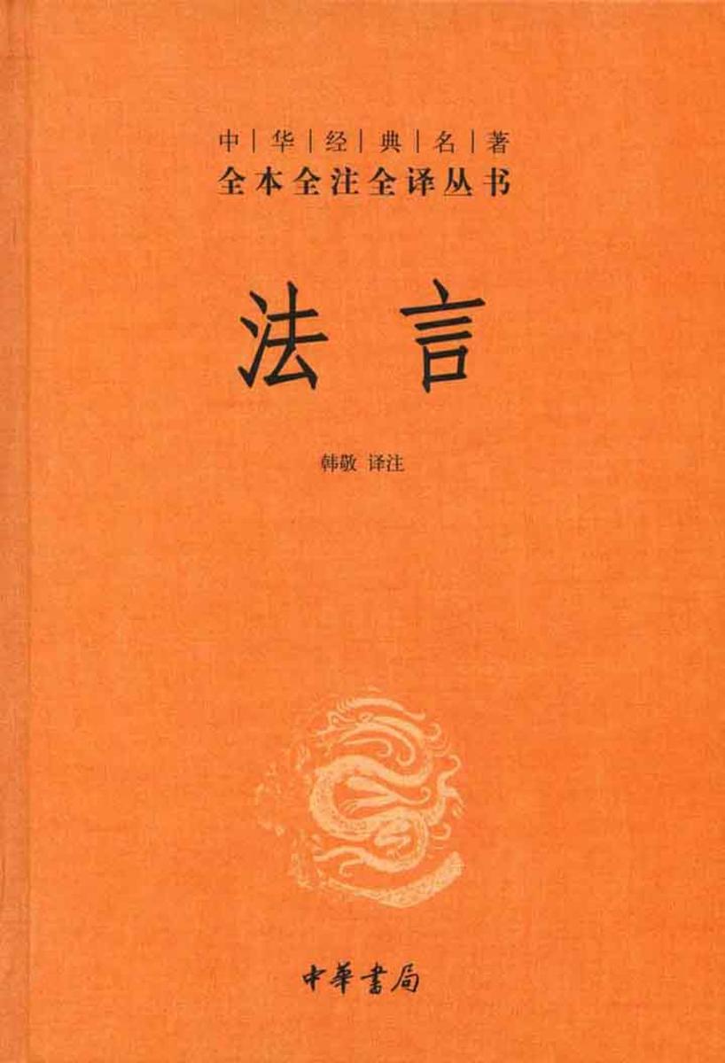 法言  中华书局出品