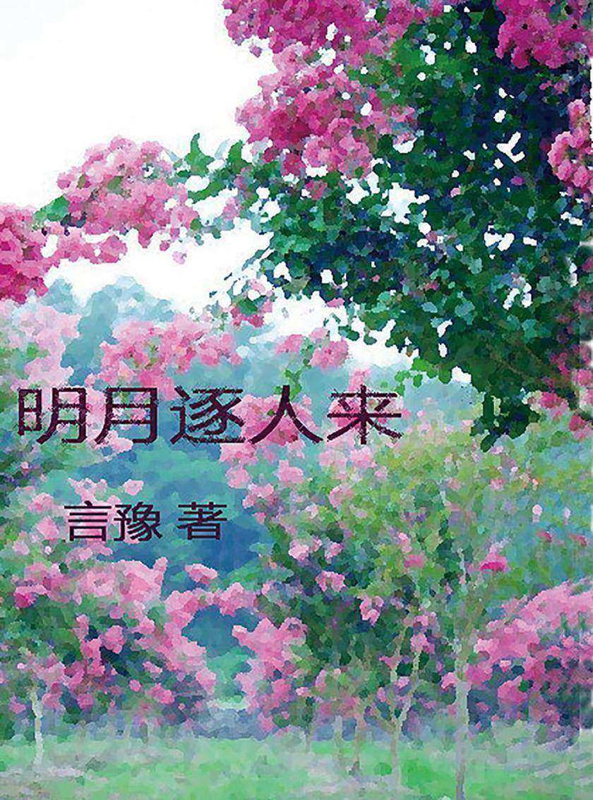 明月逐人来