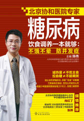 糖尿病饮食调养一本就够：不饿不晕　防并发症
