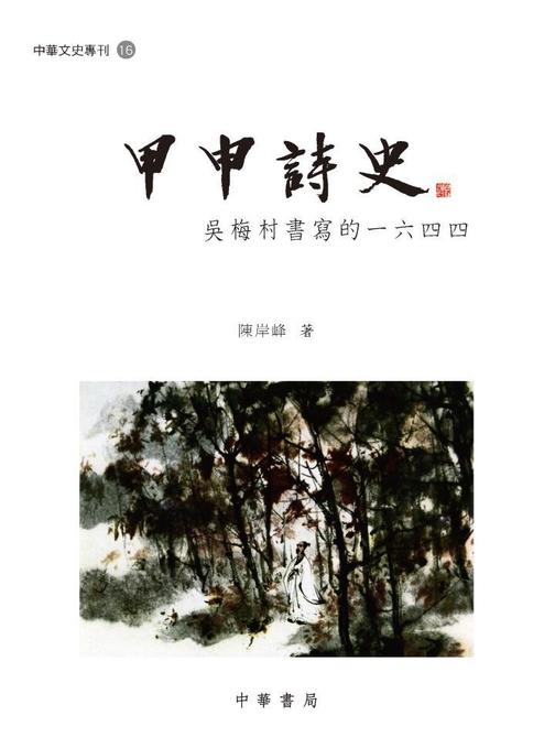 甲申詩史：吳梅村書寫的一六四四【中華文史專刊】