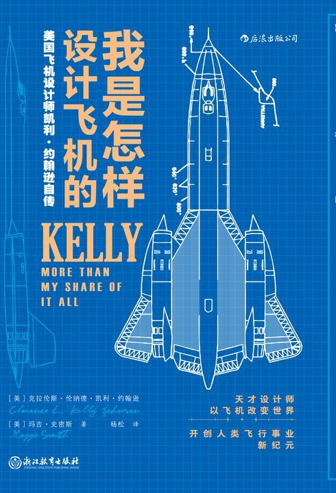 我是怎样设计飞机的:美国飞机设计师凯利·约翰逊自传(真实记录各种飞机的设计细节,重新定义企业管理模式。后浪出品)
