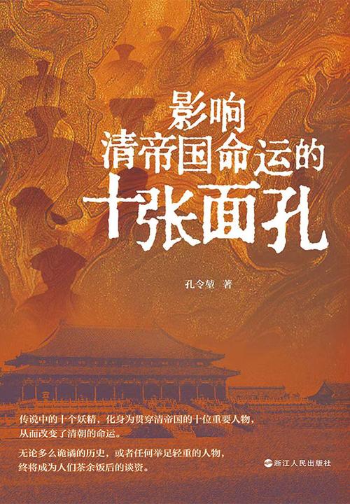 影响清帝国命运的十张面孔