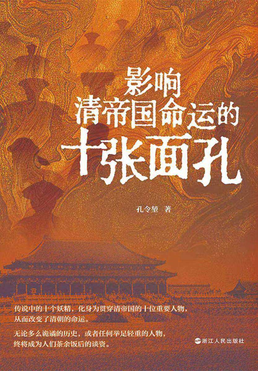 影响清帝国命运的十张面孔