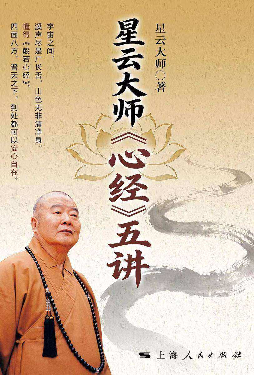 星云大师《心经》五讲
