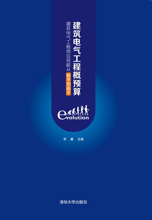 建筑电气工程概预算