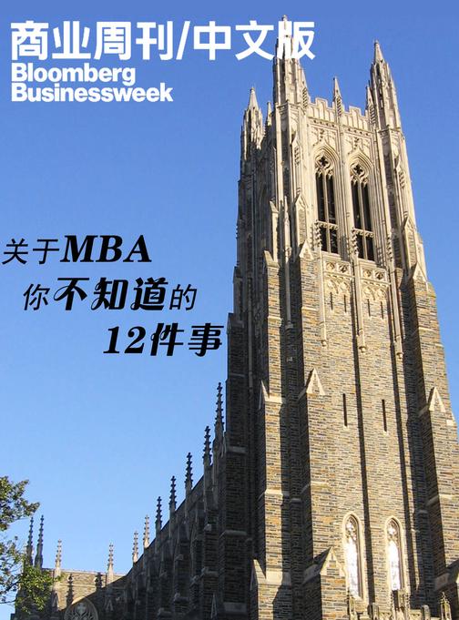 关于MBA你不知道的12件事(电子杂志)