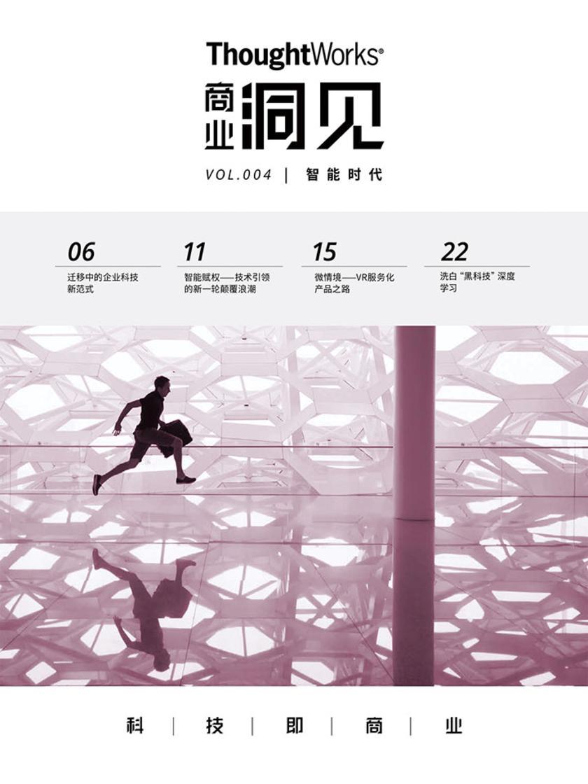 智能时代(ThoughtWorks商业洞见)(电子杂志)