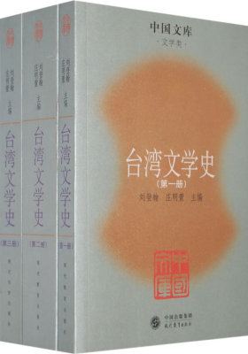 台湾文学史（全三册）(试读本)