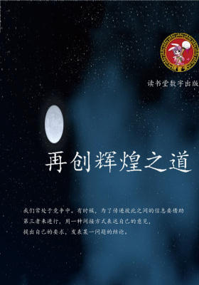 再创辉煌之道