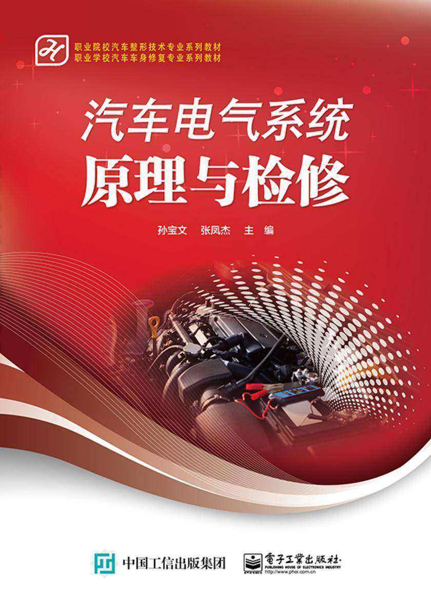 汽车电气系统原理与检修