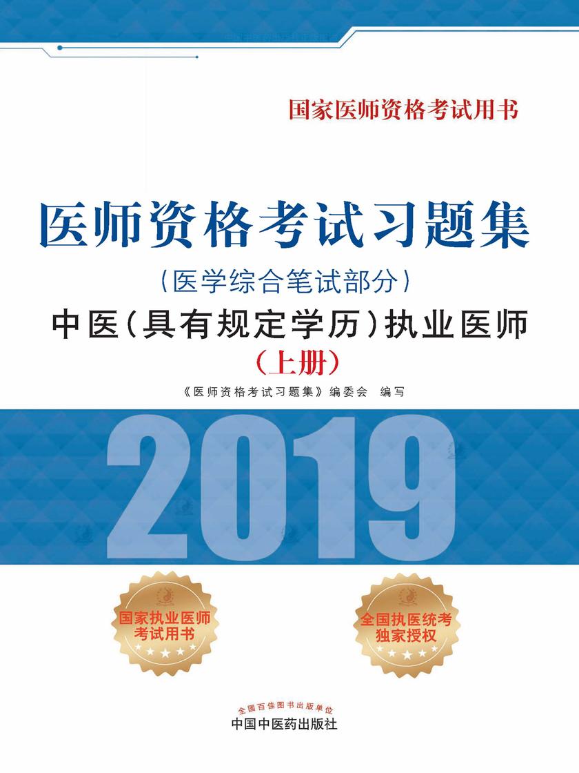 2019医师资格考试习题集.中医(具有规定学历) 执业医师.医学综合笔试部分(上册)