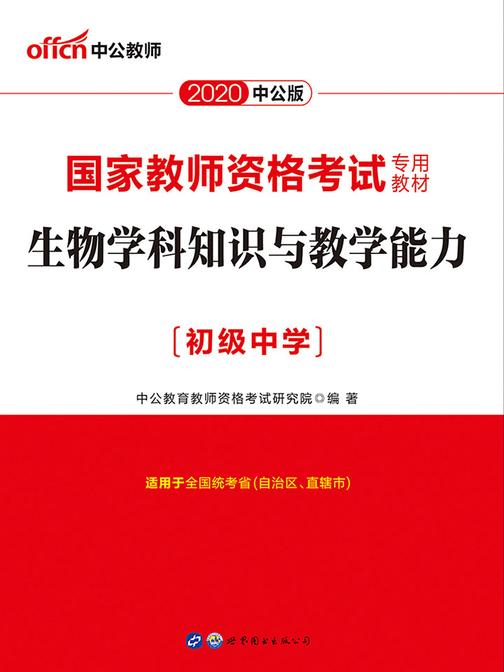中公2020国家教师资格考试专用教材生物学科知识与教学能力(初级中学)