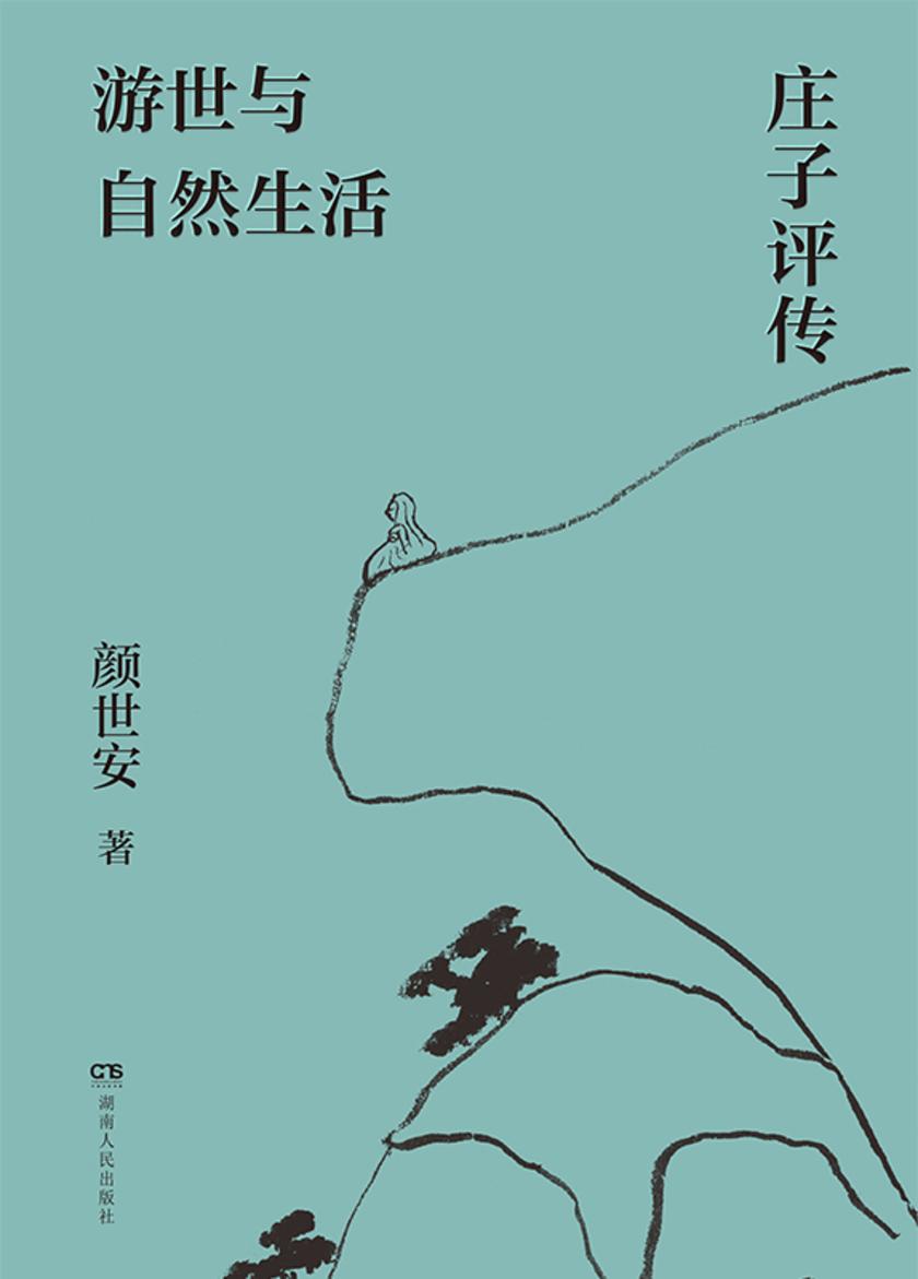 游世与自然生活:庄子评传