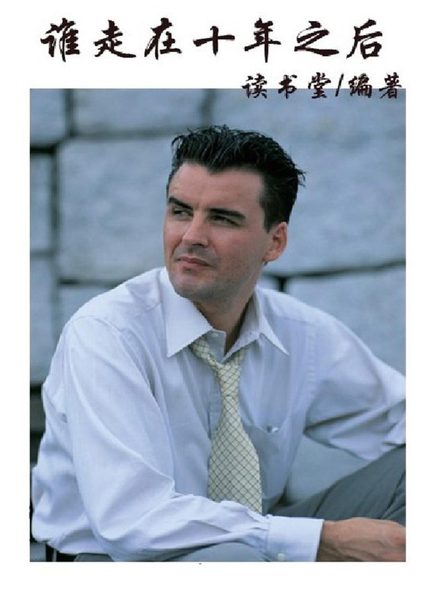 谁走在十年之后