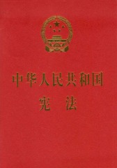 中华人民共和国宪法