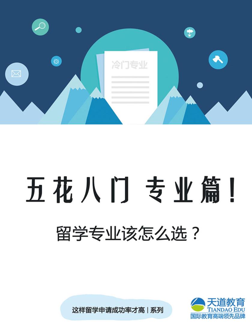 五花八门 专业篇！留学专业该怎么选？(《这样留学申请成功率才高》系列)(电子杂志)