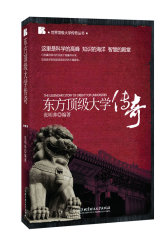东方顶级大学传奇(试读本)