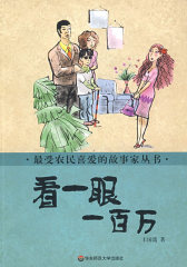 最受农民喜爱的故事家丛书 看一眼一百万(试读本)