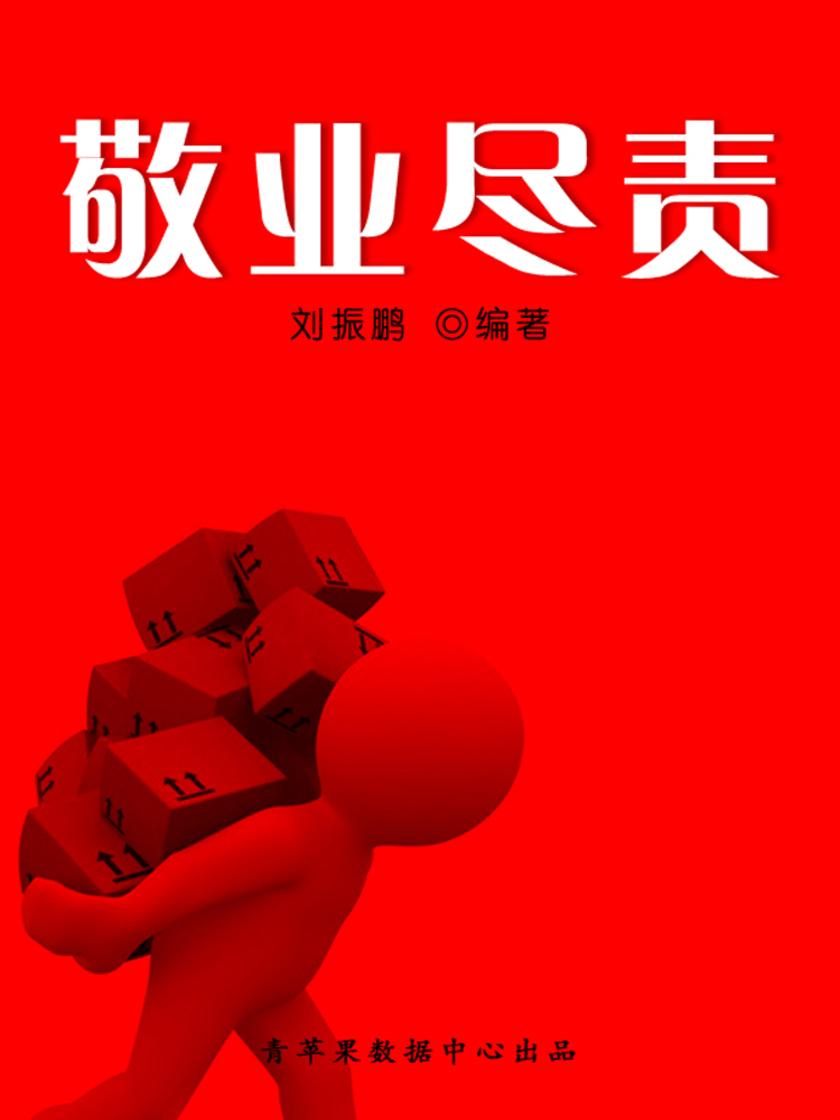 敬业尽责(中华美德)