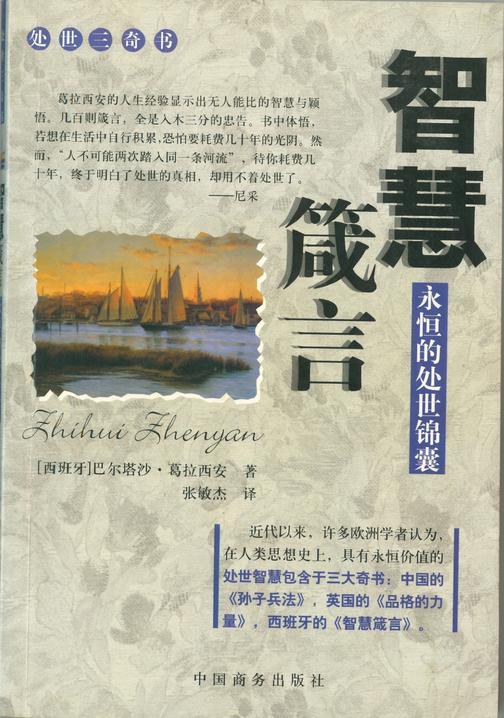 智慧箴言:永恒的处世锦囊