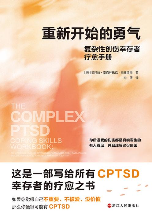 重新开始的勇气:复杂性创伤幸存者疗愈手册