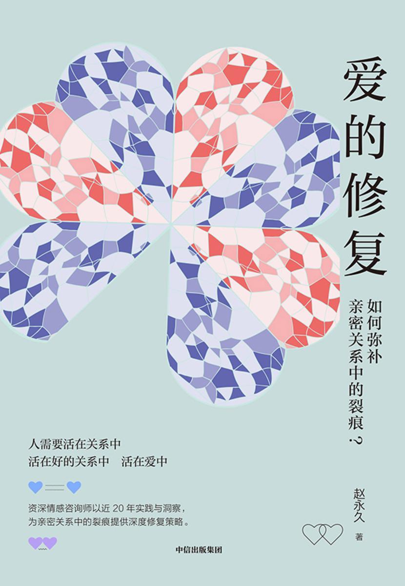 爱的修复:如何弥补亲密关系中的裂痕?