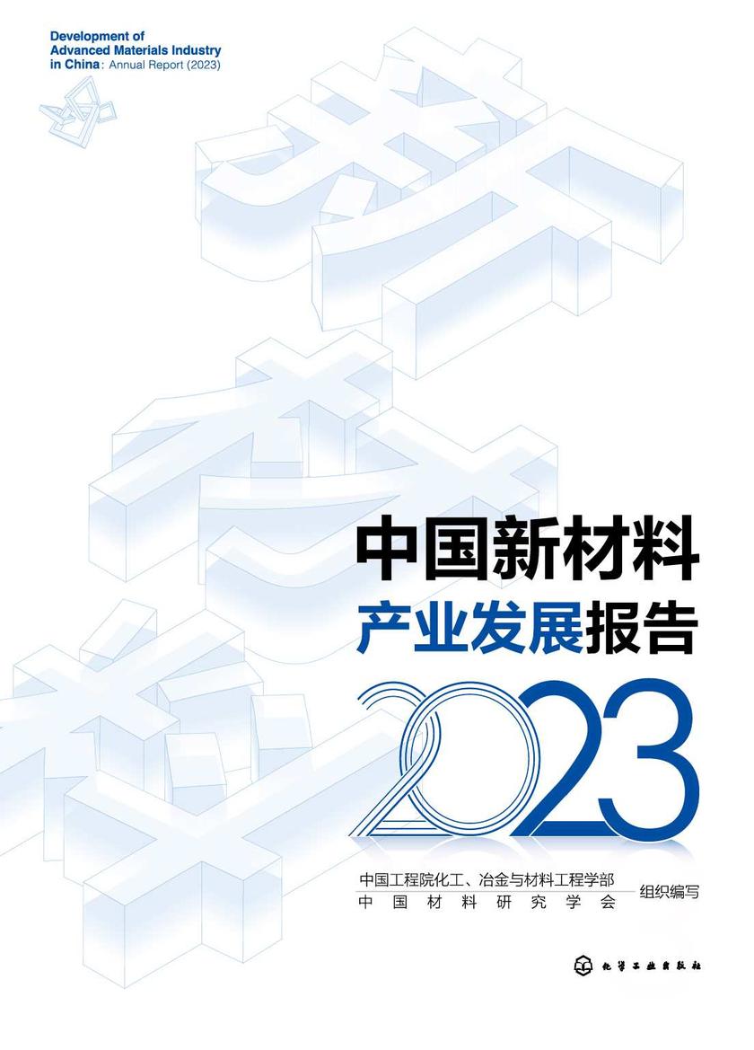 中国新材料产业发展报告(2023)