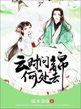 云时问锦何处去