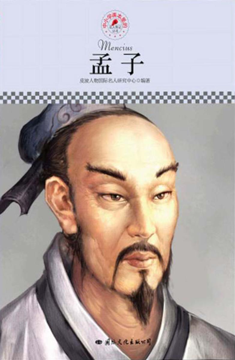 中小学课本里的名人传记丛书：孟子