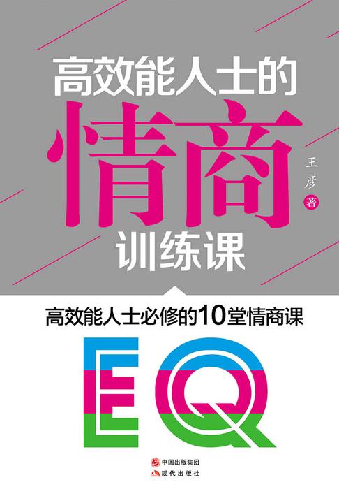 高效能人士的情商训练课