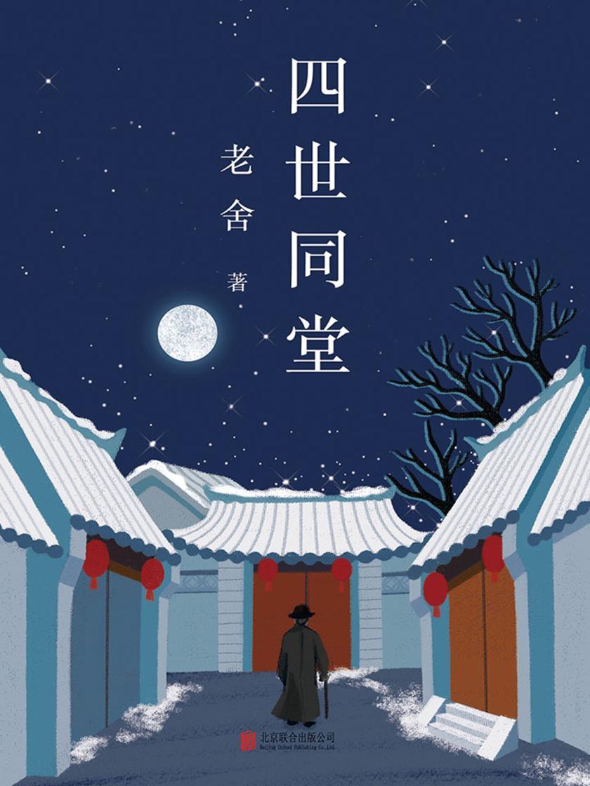 老舍经典三步曲:四世同堂