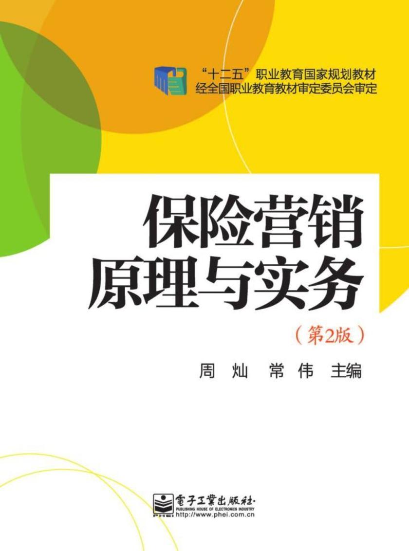 保险营销原理与实务(第2版)