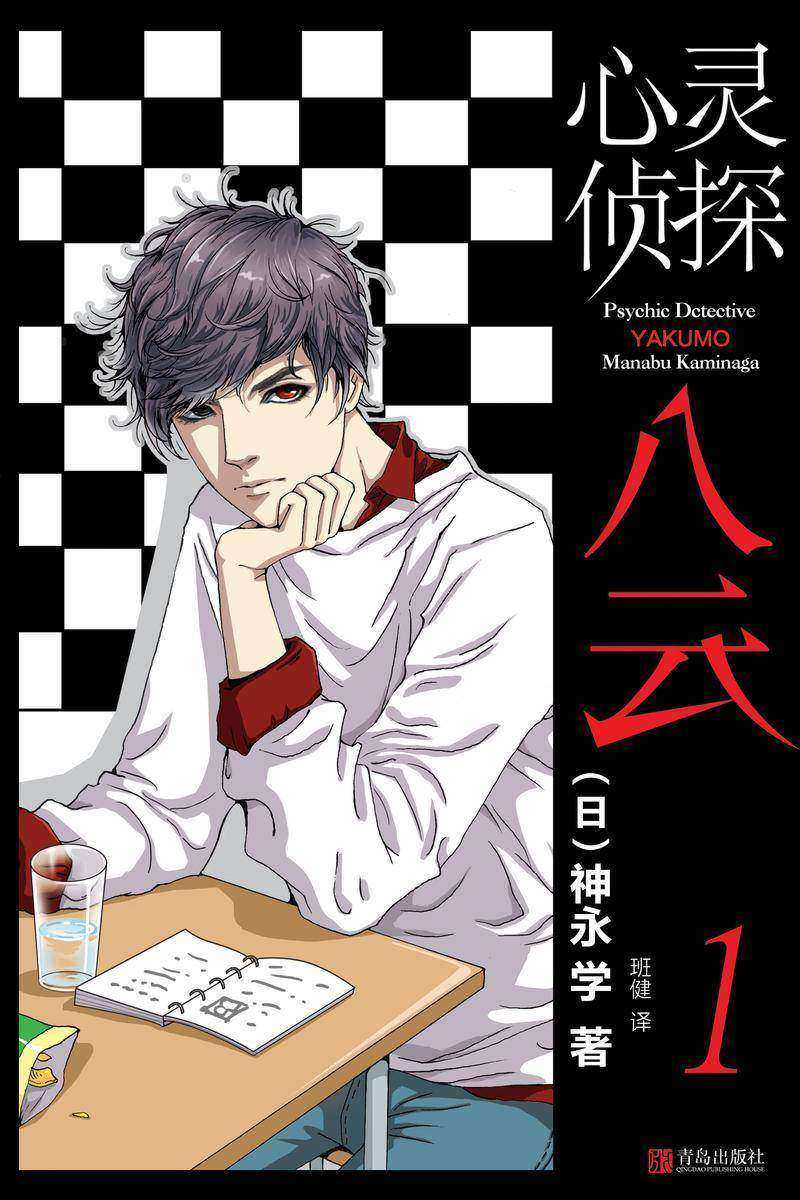 心灵侦探八云 1