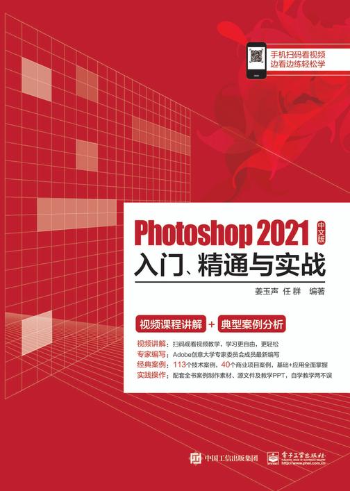 Photoshop 2021中文版入门、精通与实战