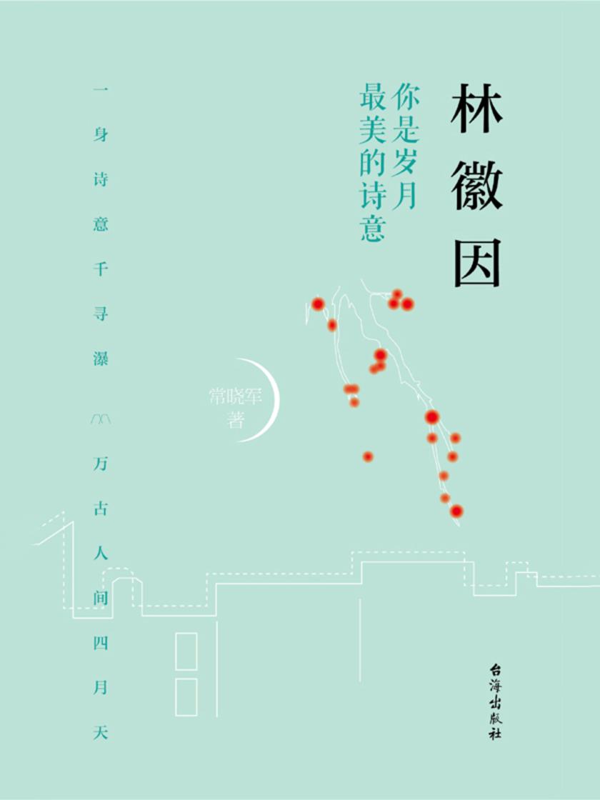 林徽因:你是岁月*美的诗意
