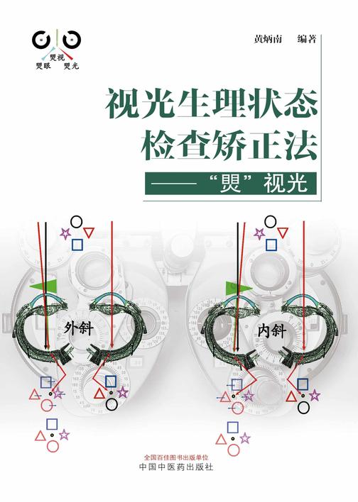 视光生理状态检查矫正法:“煛”视光