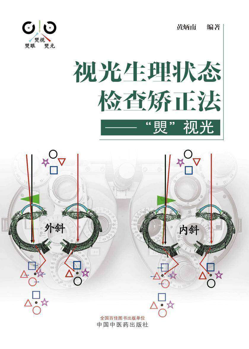 视光生理状态检查矫正法:“煛”视光