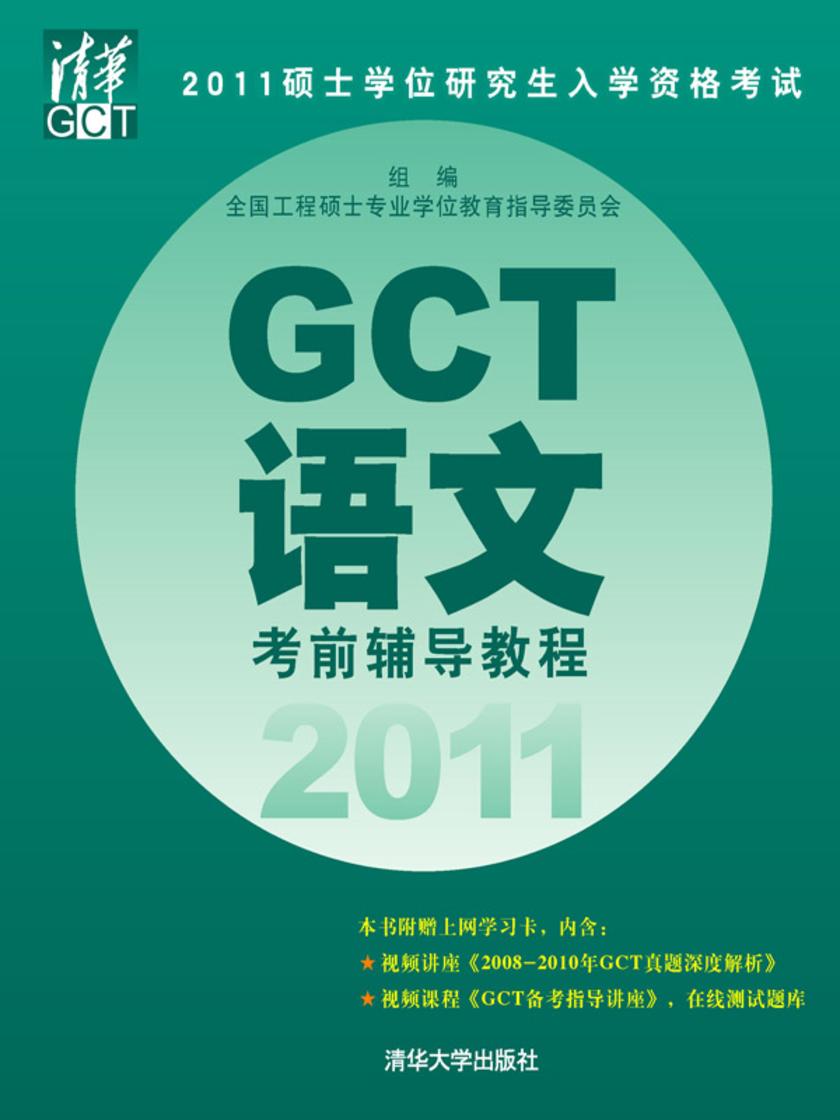 2011硕士学位研究生入学资格考试GCT语文考前辅导教程