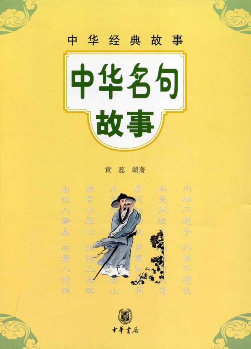 中华名句故事  中华书局出品