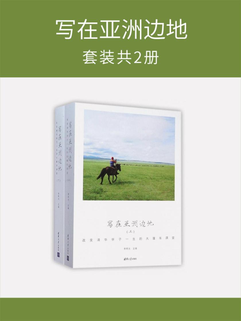 写在亚洲边地(套装共2册)