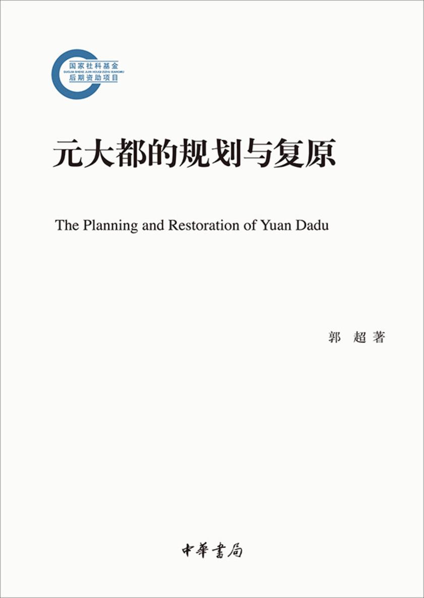 元大都的规划与复原——国家社科基金后期资助项目  中华书局出品