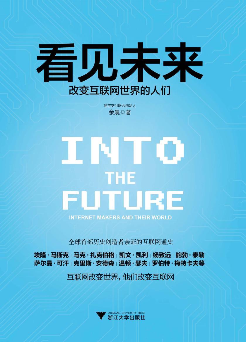 看见未来：改变互联网世界的人们