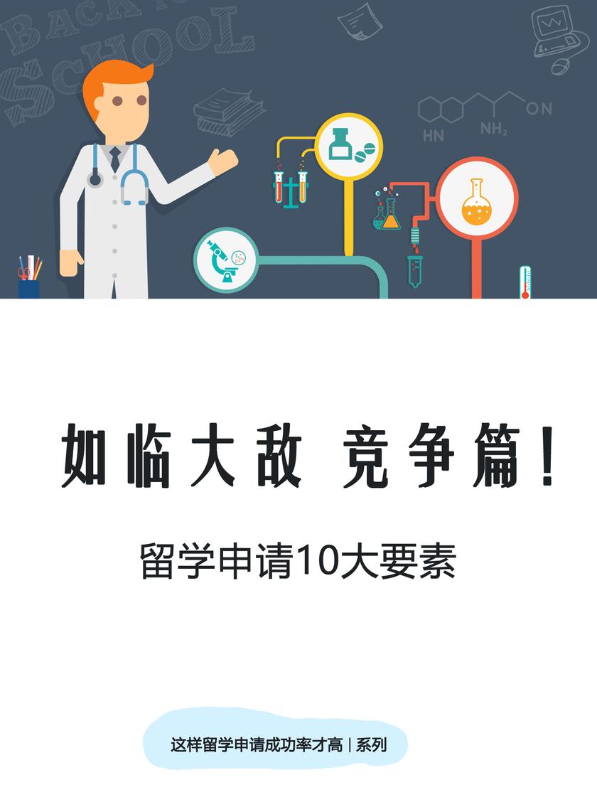 如临大敌 竞争篇!!留学申请10大要素(《这样留学申请成功率才高》系列)(电子杂志)